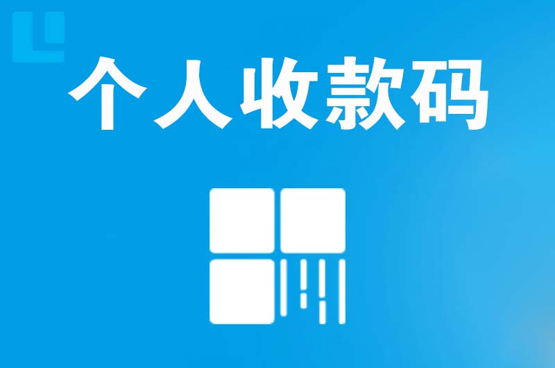 繁昌拉卡拉个人收款码