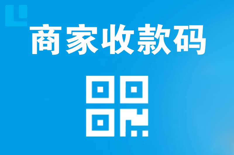 繁昌拉卡拉商家收款码