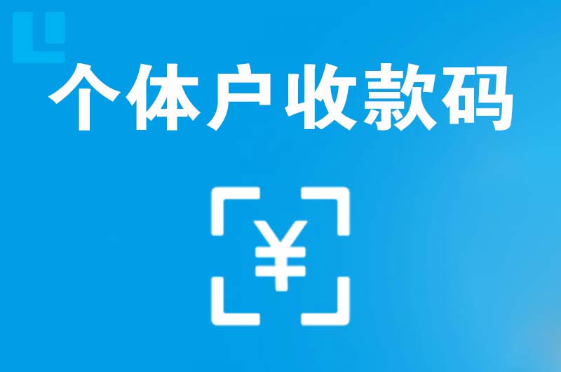 繁昌拉卡拉个体户收款码