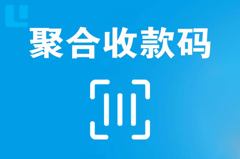 繁昌拉卡拉聚合收款码